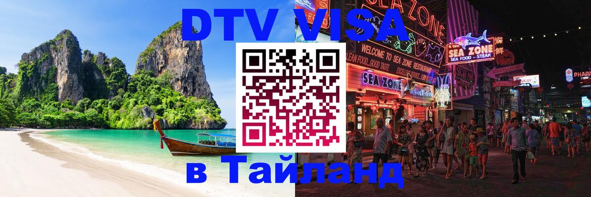 Оформить DTV визу в Тайланд 