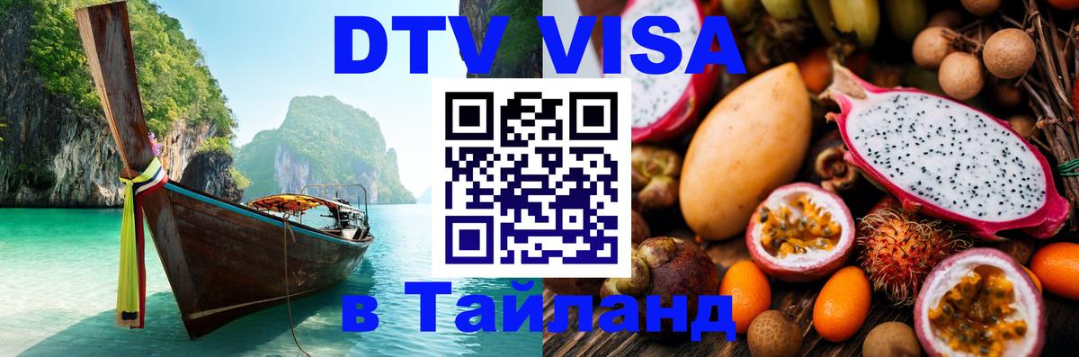 ДТВ VISA Тайланд для фрилансеров 