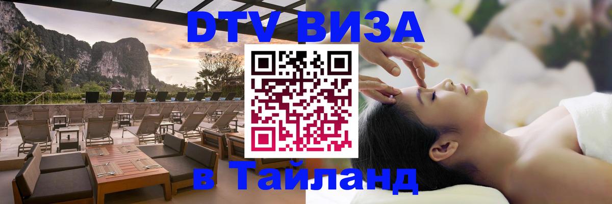 DTV Visa Thailand — прайс и условия, виза без дополнительных документов - Краснодар  19.11.2025 